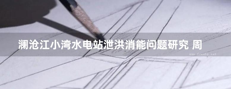 澜沧江小湾水电站泄洪消能问题研究 周胜、马洪琪、喻建清 2013年